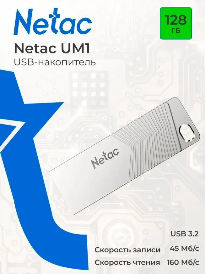 Флеш-драйв NETAC UM1 128GB USB 3.2 (NT03UM1N-128G-32PN)